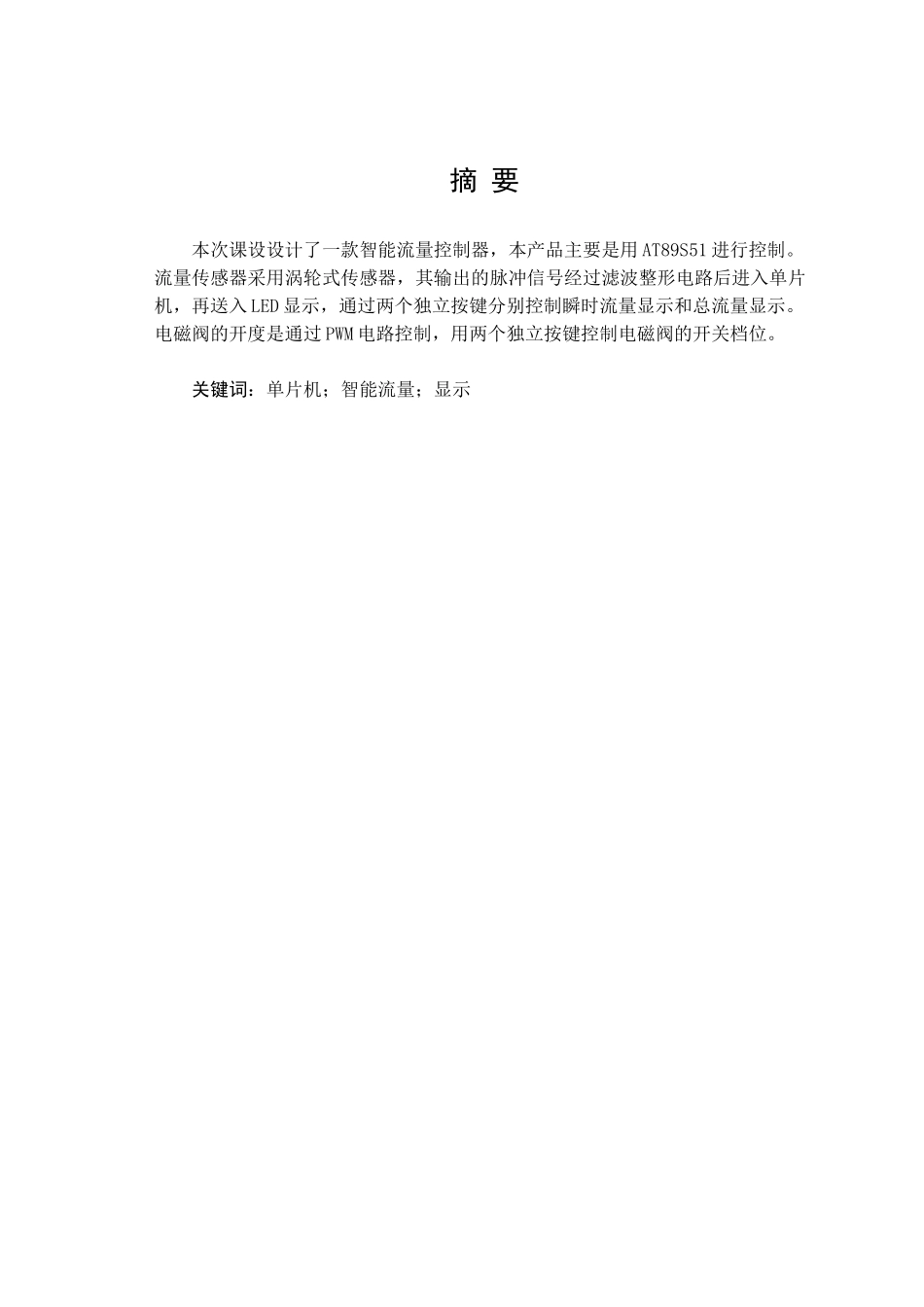 智能流量控制器设计与制作_第1页