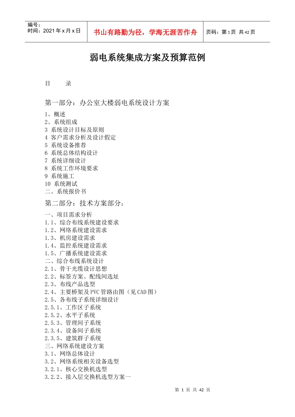 弱电系统集成方案及预算范例_第1页