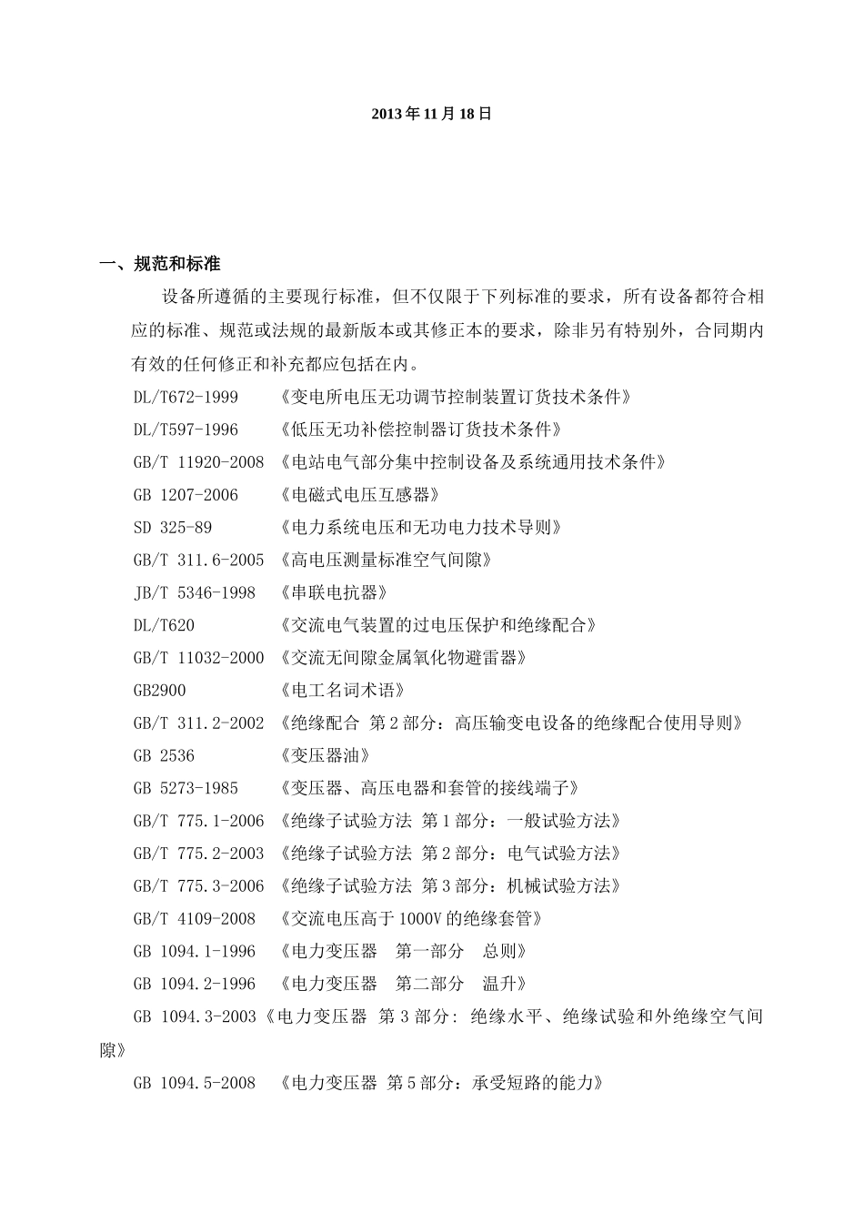 油田综合电能质量管理装置技术方案--新能动力_第2页