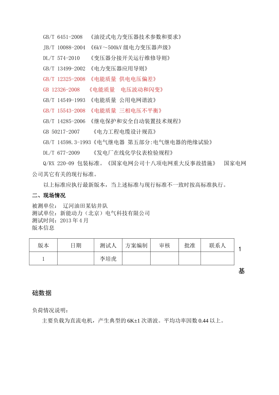油田综合电能质量管理装置技术方案--新能动力_第3页
