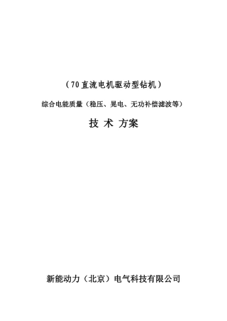 油田综合电能质量管理装置技术方案--新能动力