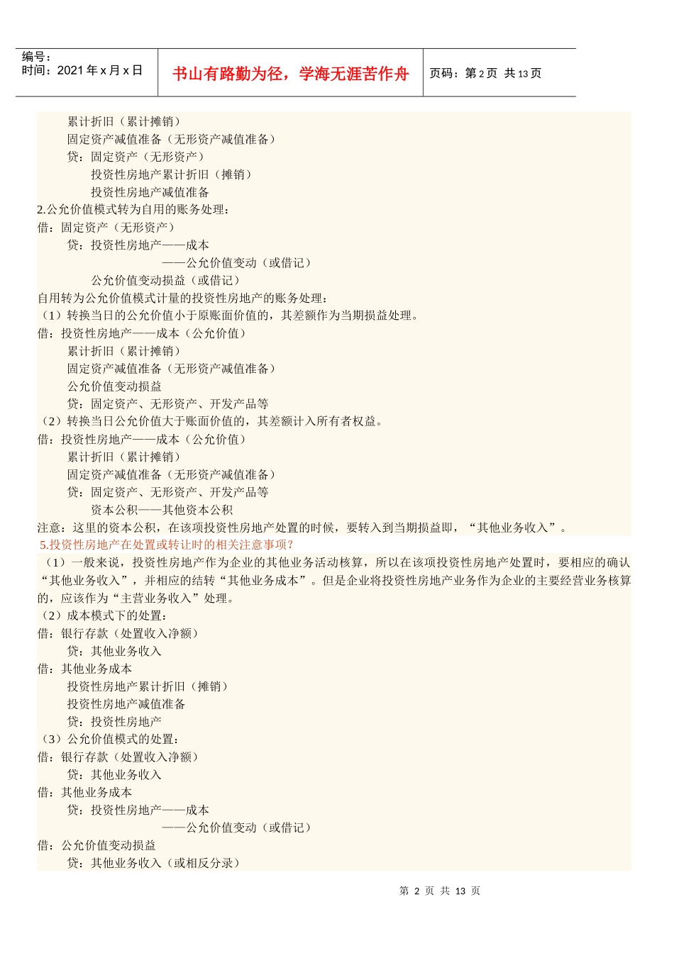 中级会计实务常见疑难问题汇总_第2页
