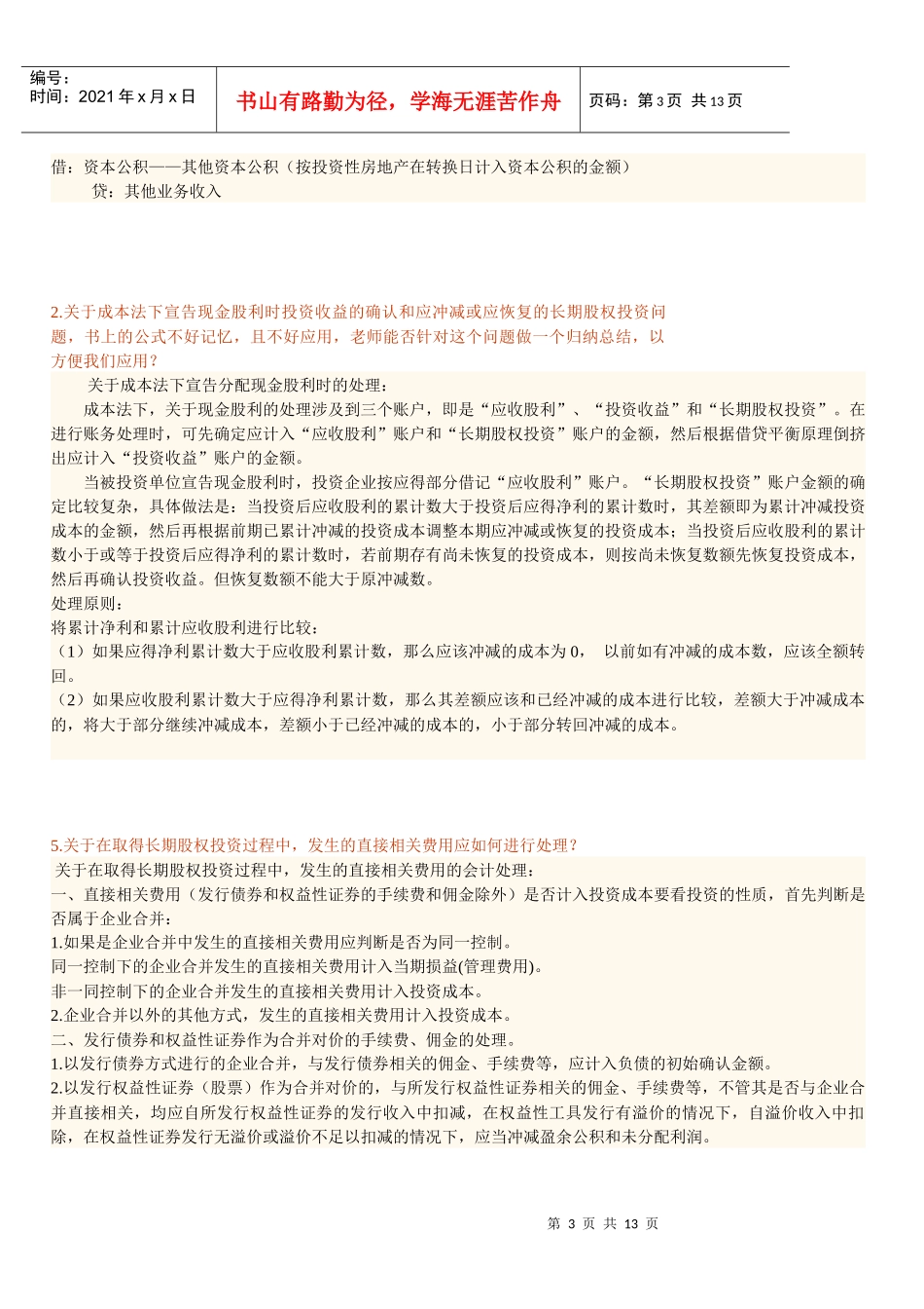 中级会计实务常见疑难问题汇总_第3页