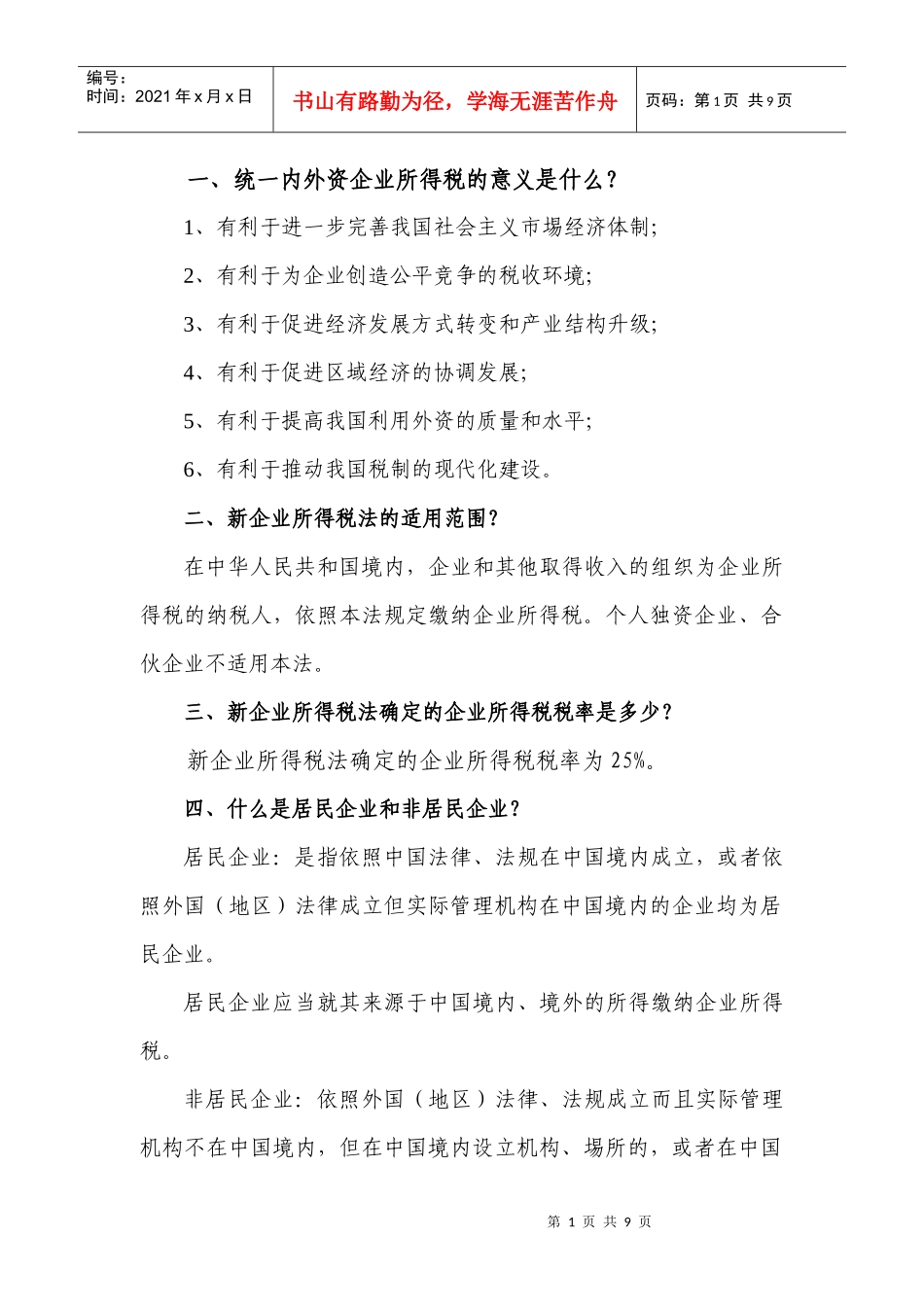 统一内外资企业所得税的意义是什么_第1页