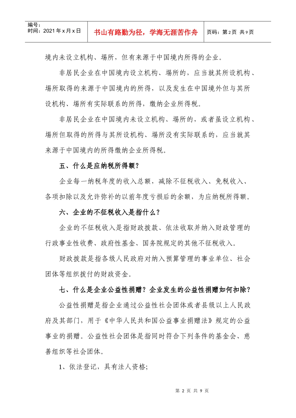 统一内外资企业所得税的意义是什么_第2页