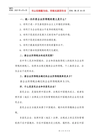 统一内外资企业所得税的意义是什么
