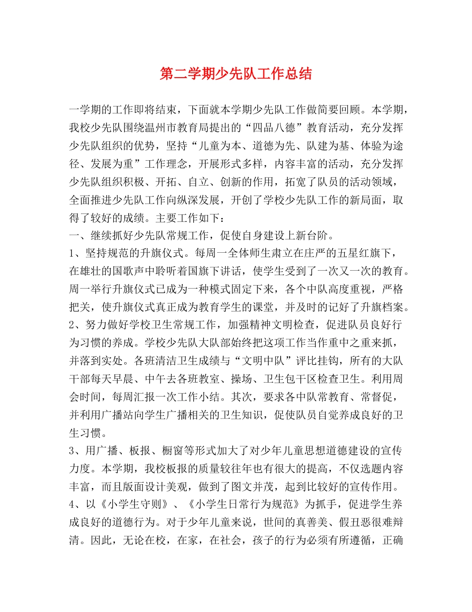 第二学期少先队工作总结 _第1页