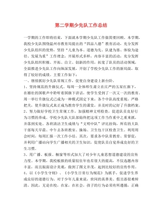 第二学期少先队工作总结 