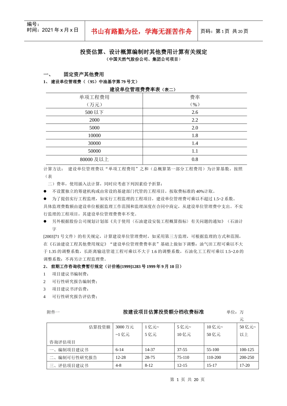 投资估算其他费用计算(中石化规定)_第1页