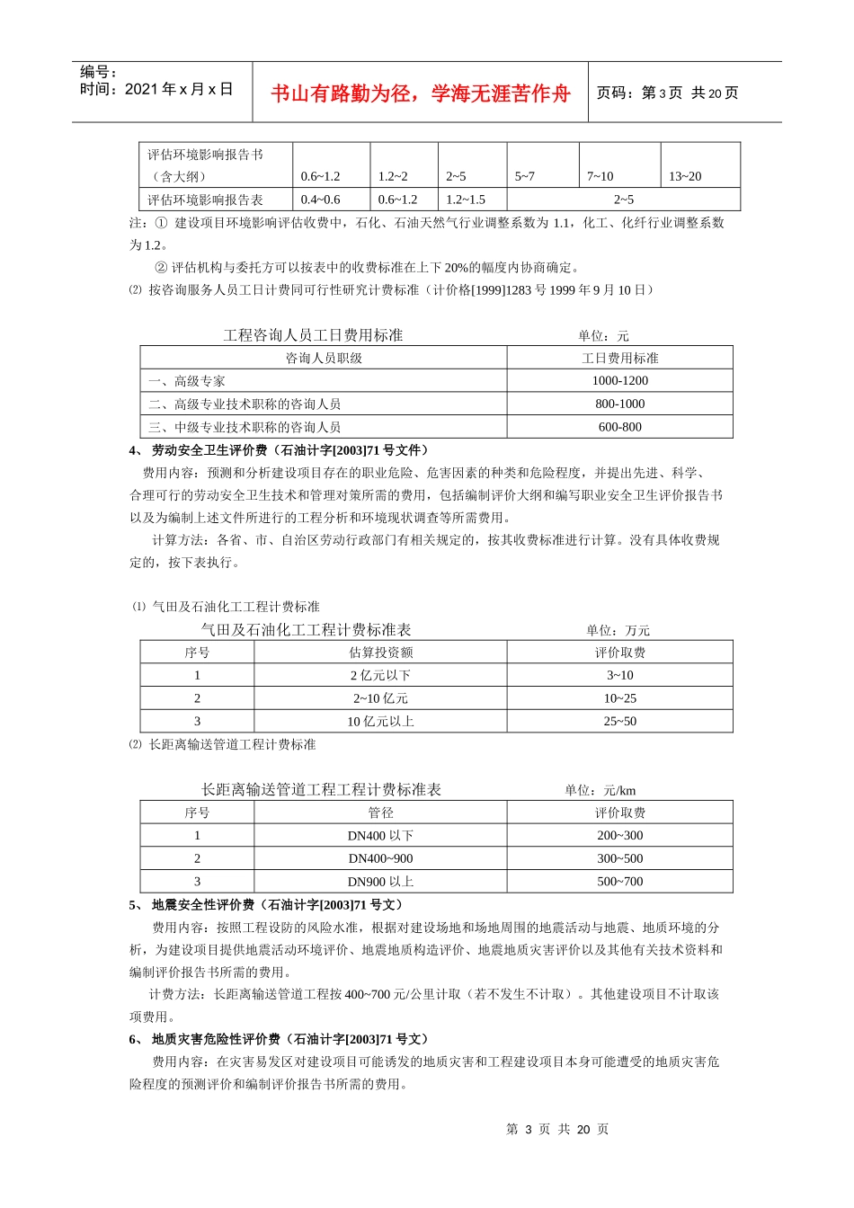 投资估算其他费用计算(中石化规定)_第3页