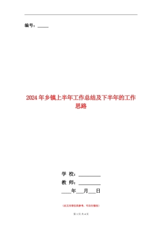 2024年乡镇上半年工作总结及下半年的工作思路