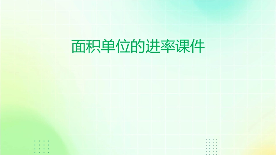面积单位的进率课件_第1页