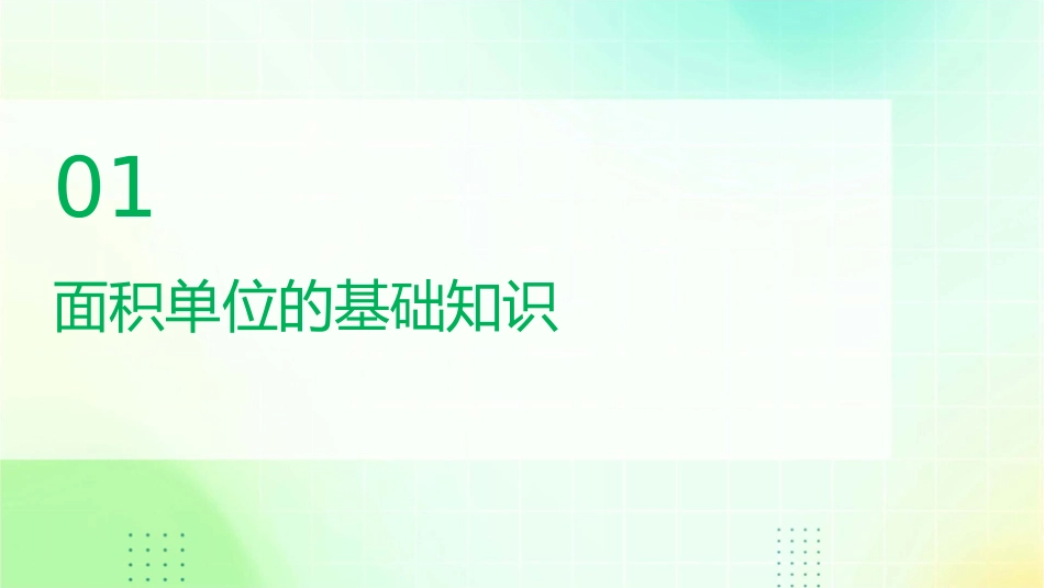 面积单位的进率课件_第3页