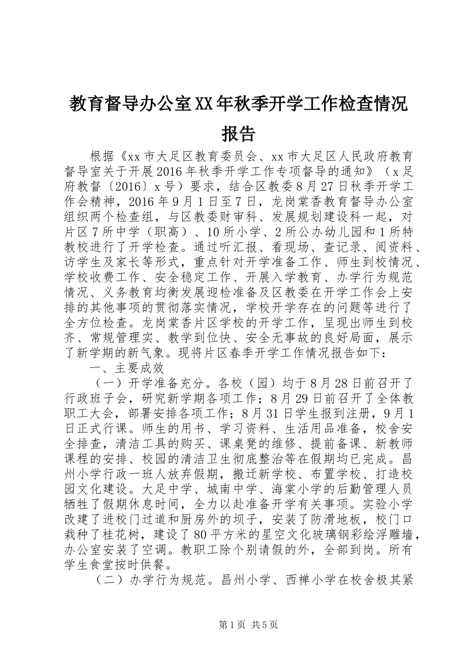 教育督导办公室XX年秋季开学工作检查情况报告_第1页