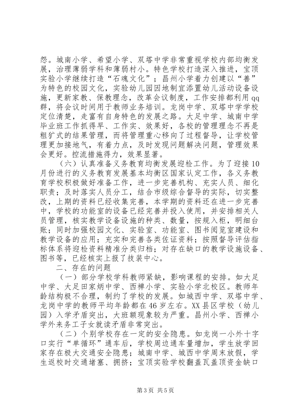 教育督导办公室XX年秋季开学工作检查情况报告_第3页