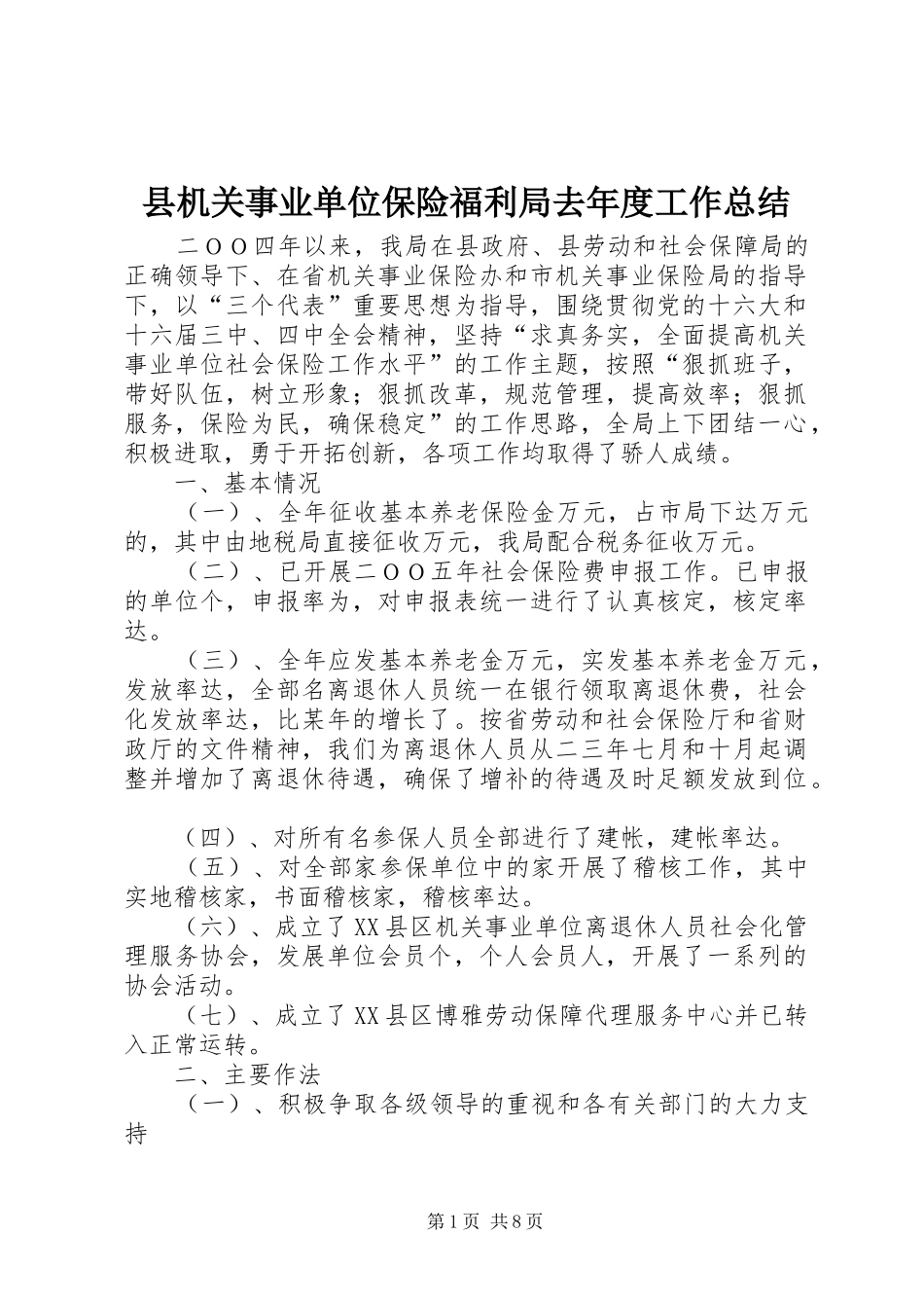 县机关事业单位保险福利局去年度工作总结_第1页