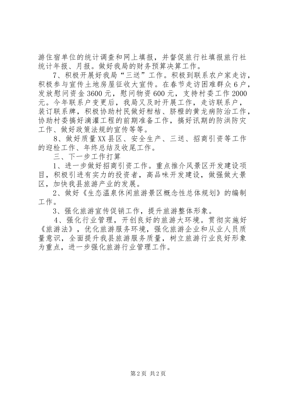 旅游局前三季度工作汇报_第2页