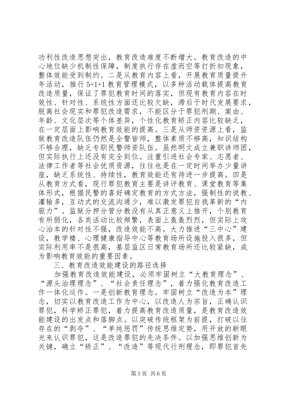 监狱教育改造调研报告_第3页
