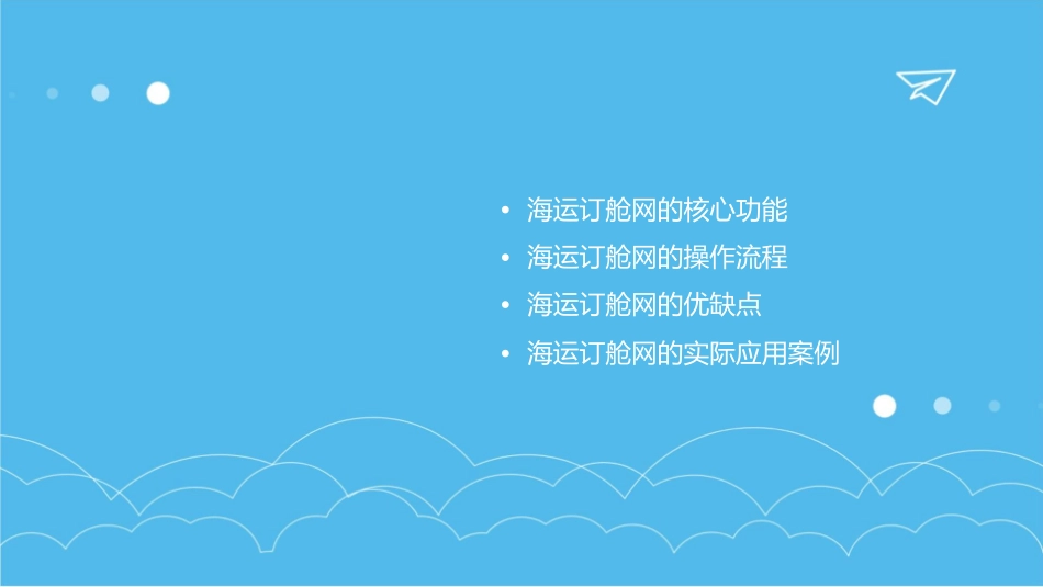 海运订舱网全解课件_第2页