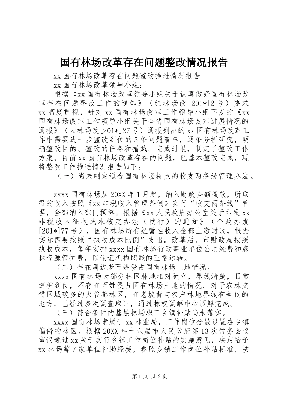 国有林场改革存在问题整改情况报告_第1页