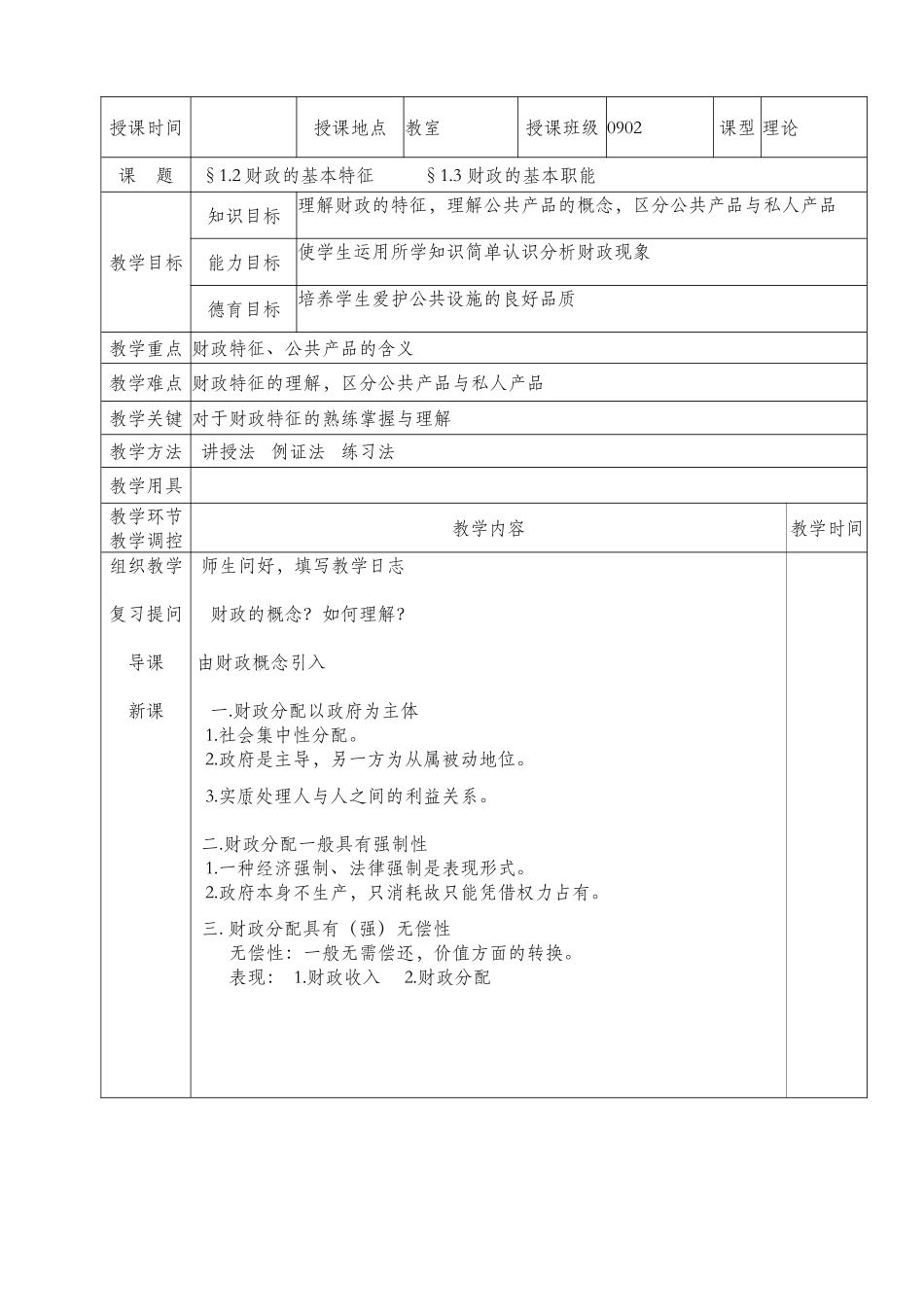 《财政与税务基础》教案_第3页