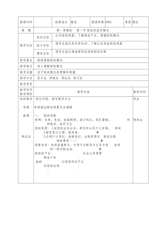 《财政与税务基础》教案