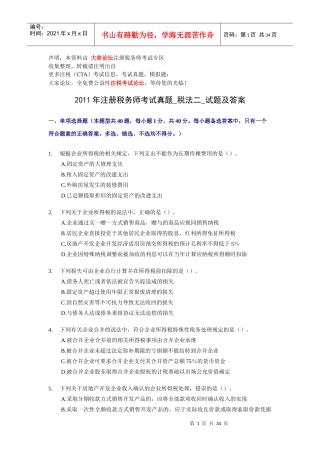 注册税务师考试真题及答案