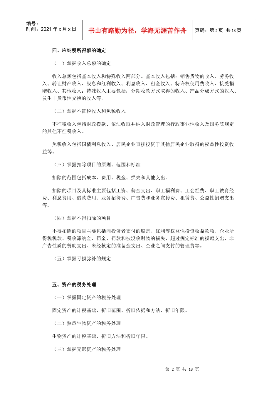 XX年注册税务师_税二_考试大纲_CTA_第2页