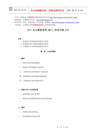 XX年注册税务师_税二_考试大纲_CTA