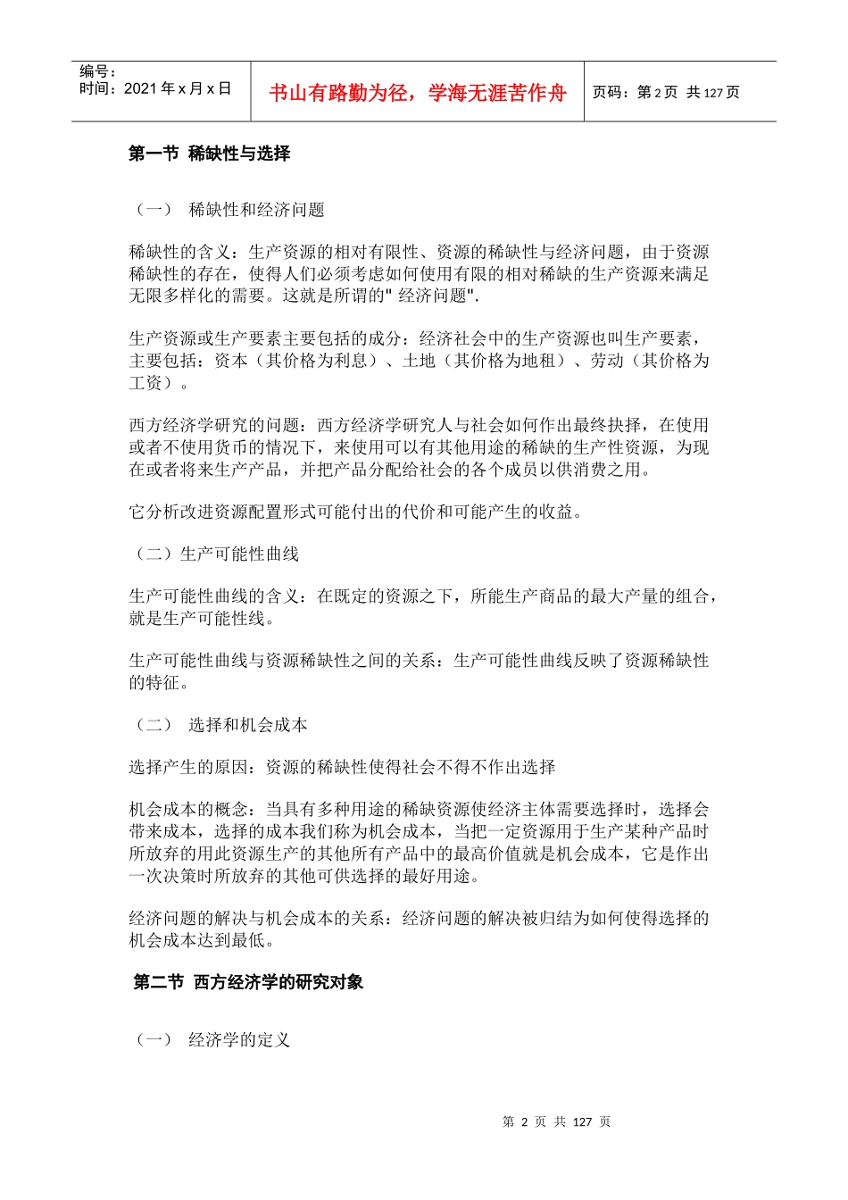 可打印--ddpp1021《西方经济学》讲义_第2页