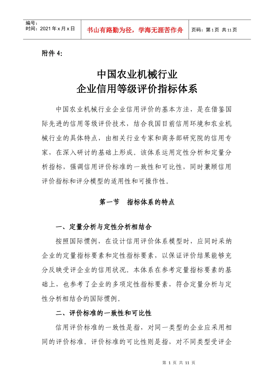 农机行业信用评价指标体系_第1页