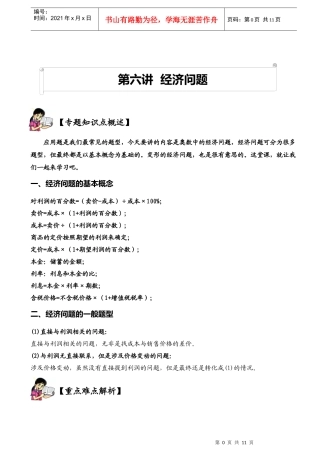 王敏行：第6讲：利润问题