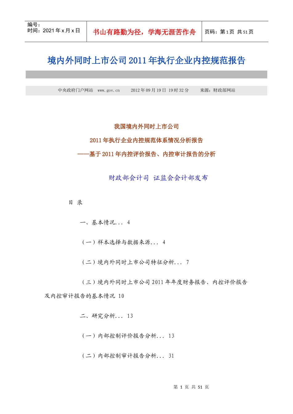XXXX919境内外同时上市公司XXXX年执行企业内控规范报告_第1页