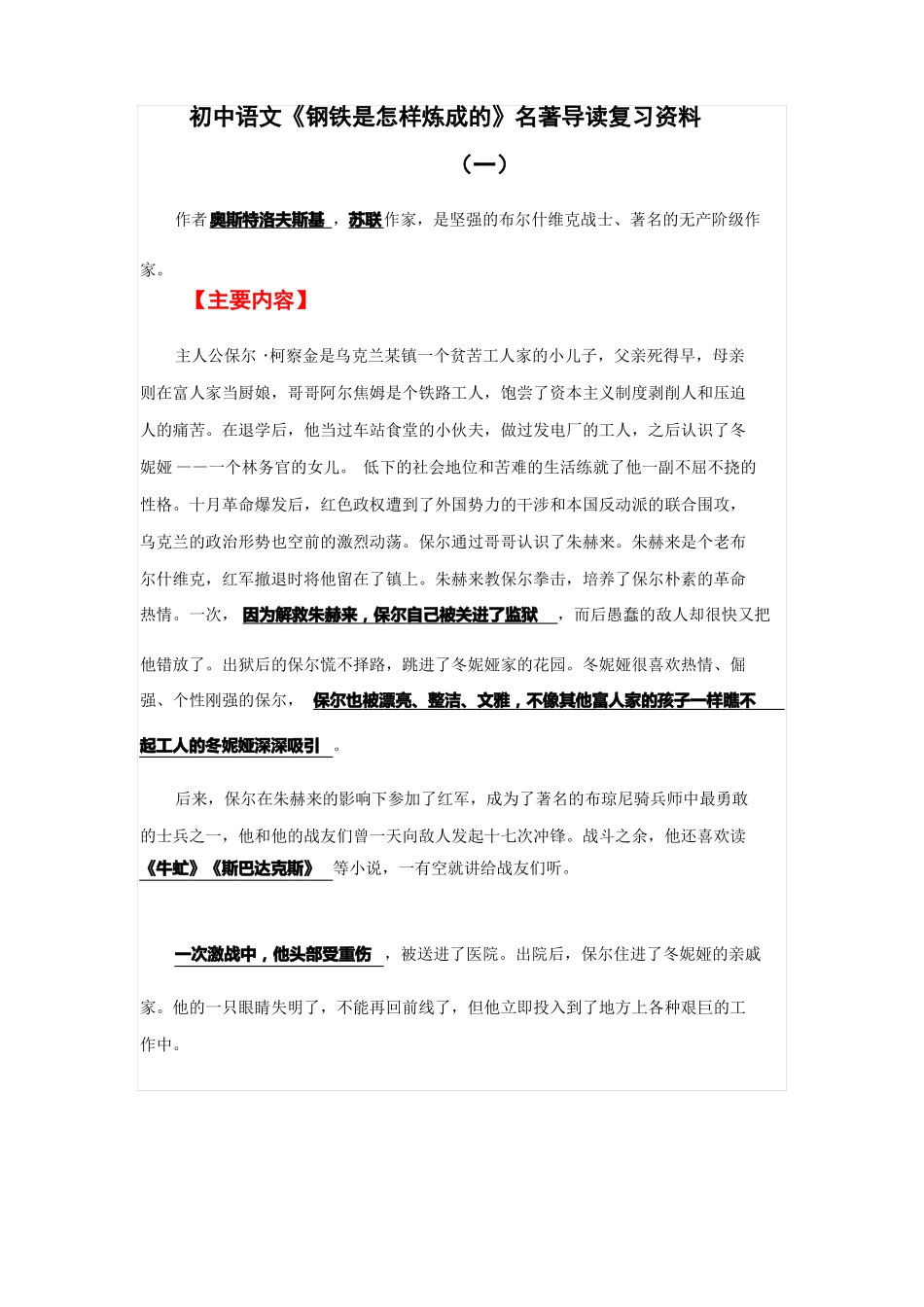 初中语文钢铁是怎样炼成的名著导读复习资料_第1页