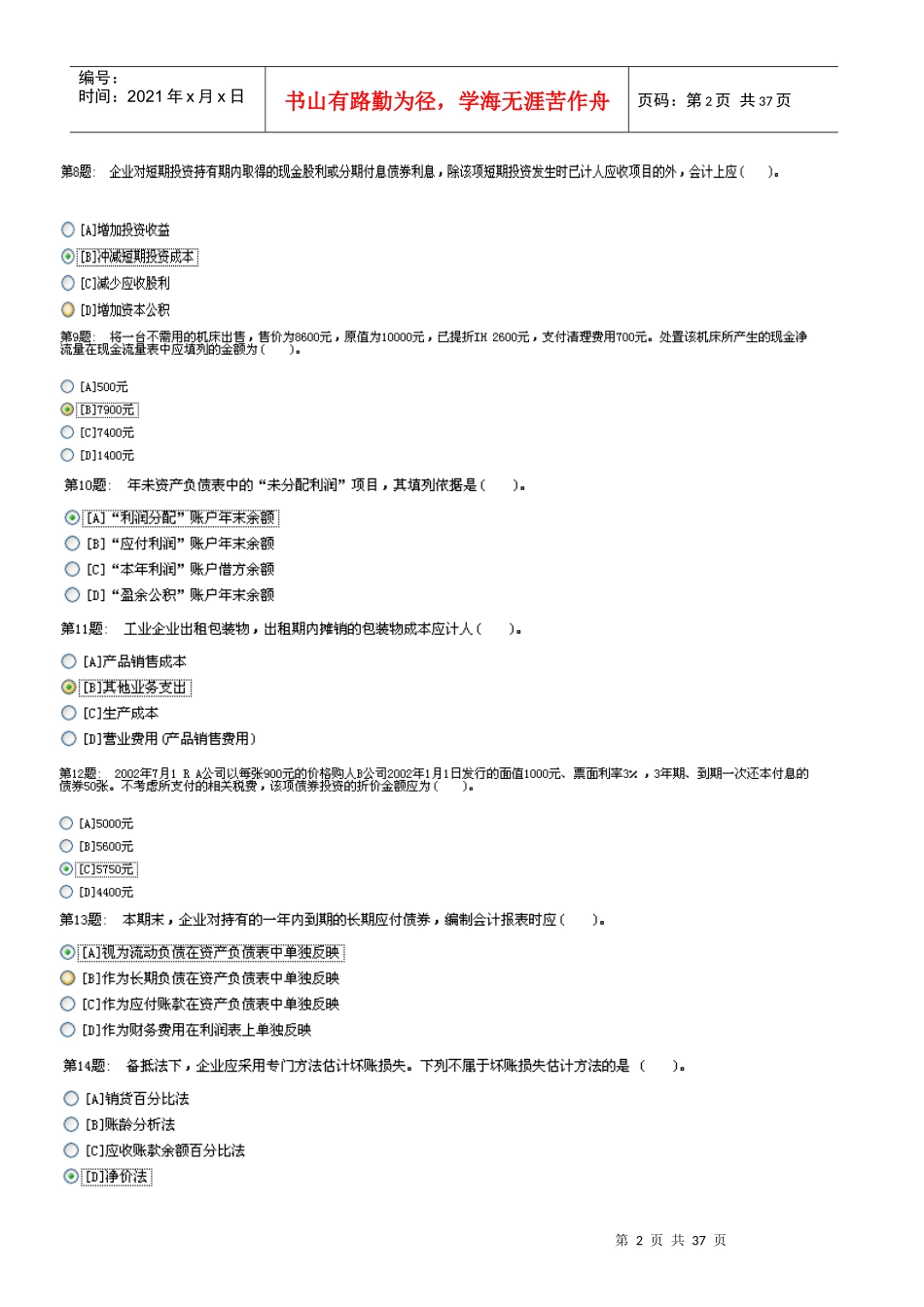 中级财务会计及管理知识分析_第2页