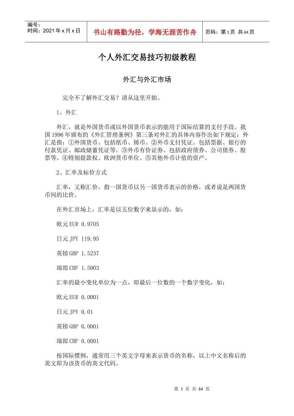 个人外汇交易技巧初级教程_第1页