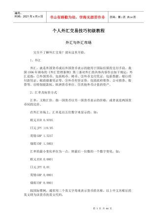 个人外汇交易技巧初级教程