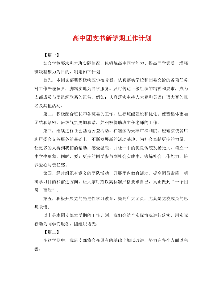 高中团支书新学期工作计划 _第1页