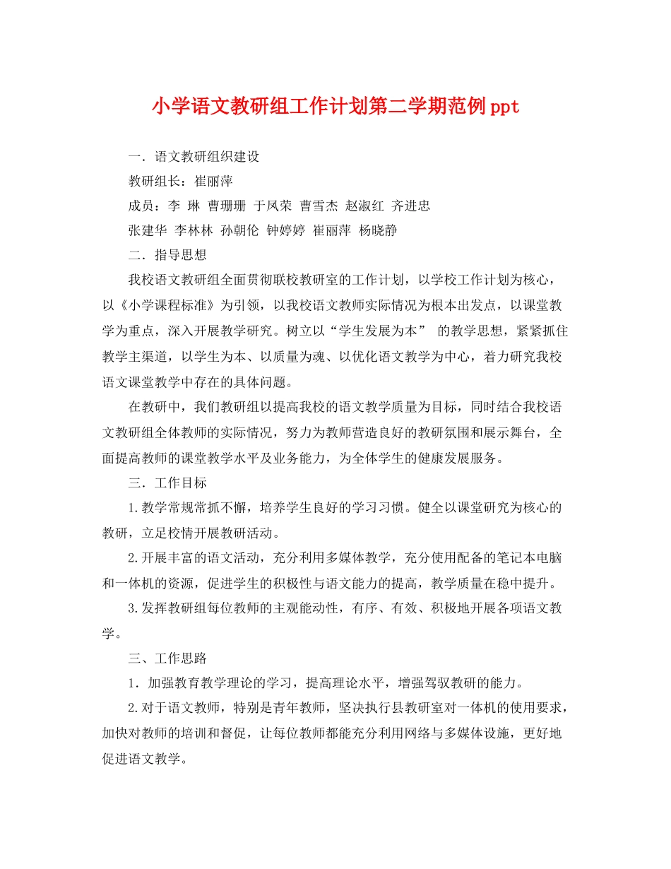 小学语文教研组工作计划第二学期范例ppt _第1页