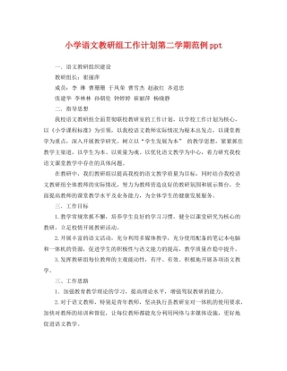 小学语文教研组工作计划第二学期范例ppt 