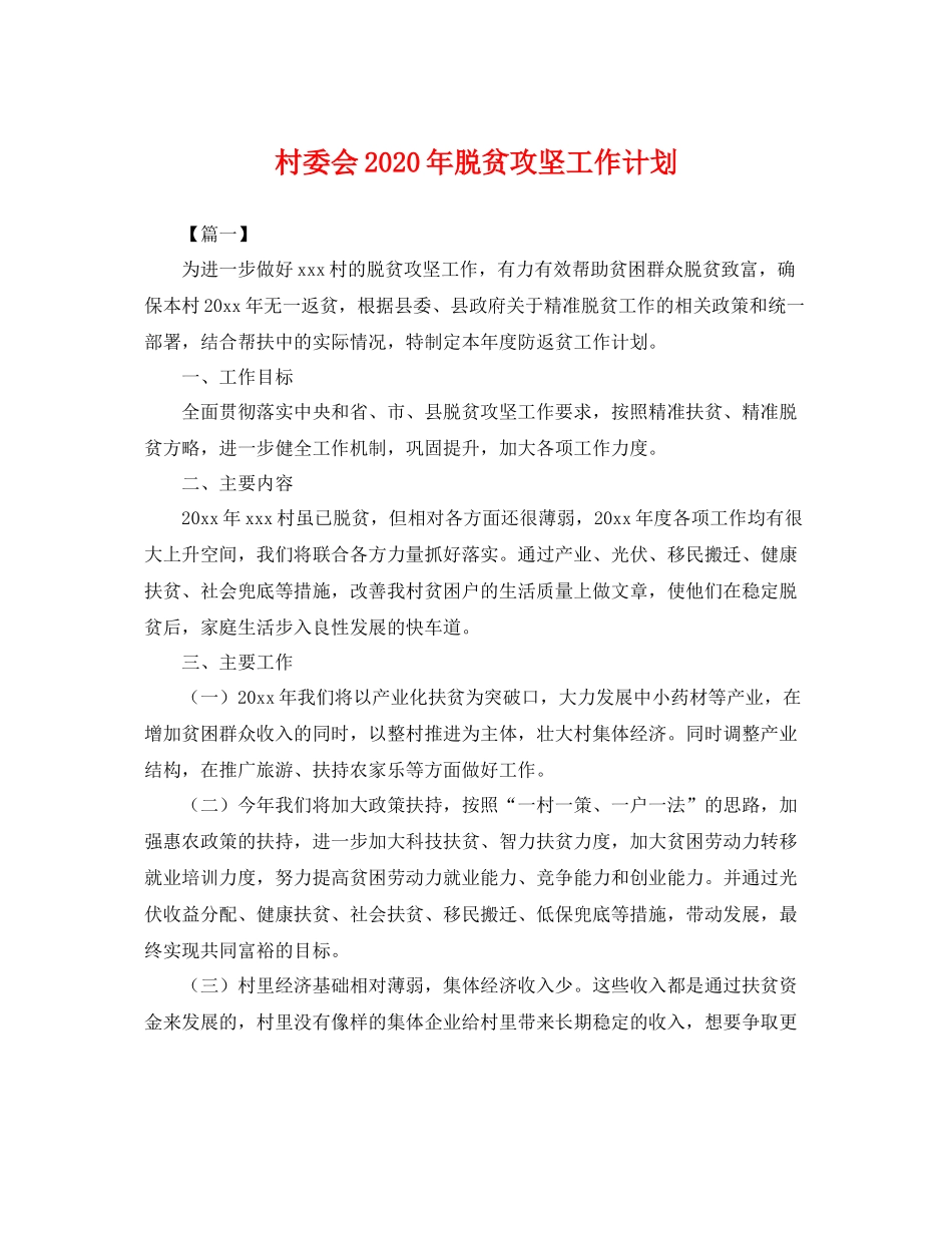 村委会年脱贫攻坚工作计划 _第1页