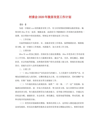 村委会年脱贫攻坚工作计划 