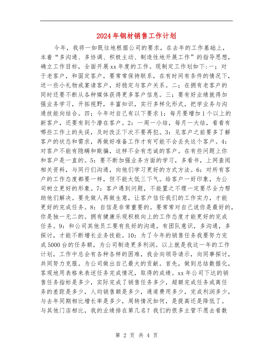 2024年钢材销售工作计划_第2页