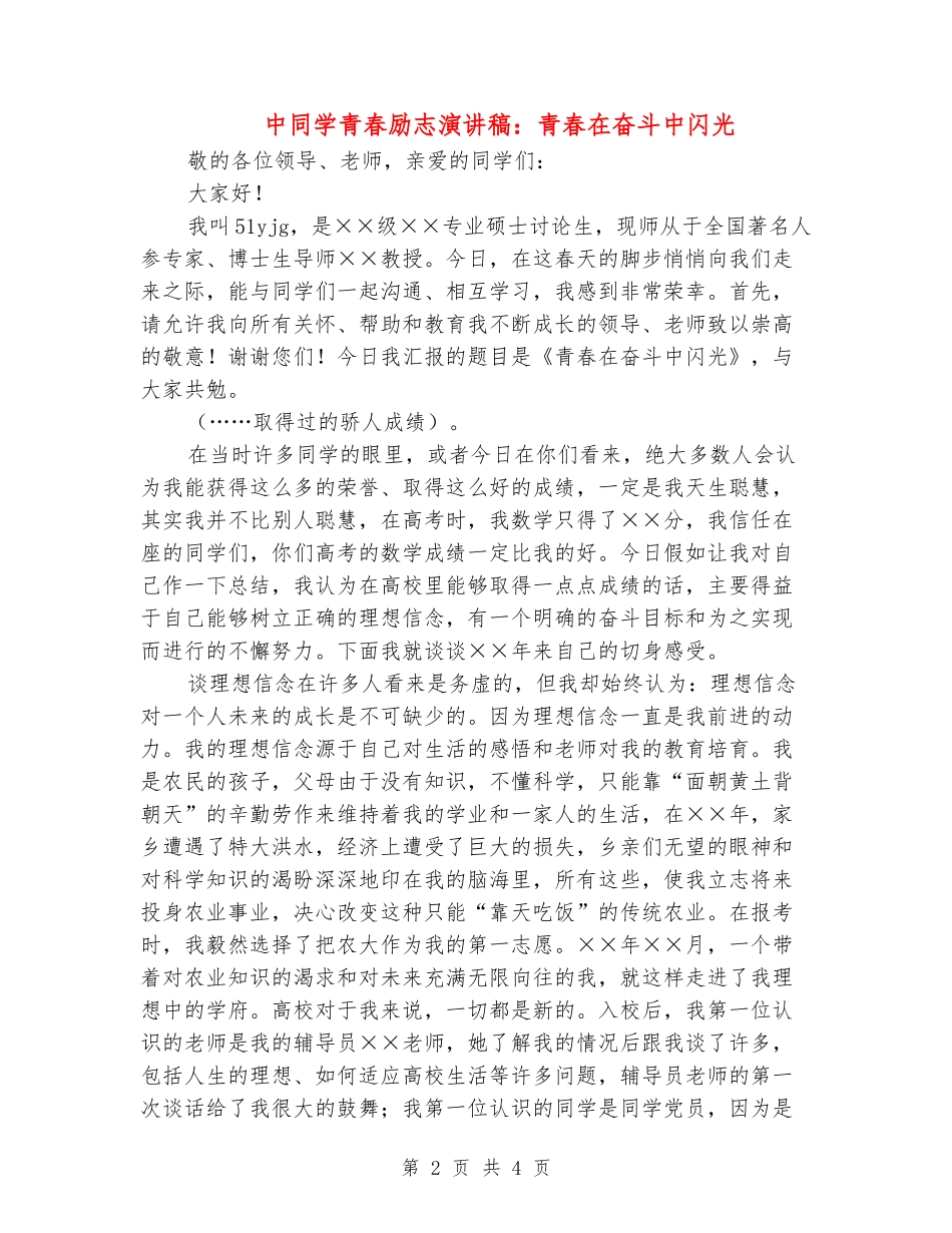 中学生青春励志演讲稿：青春在奋斗中闪光_第2页
