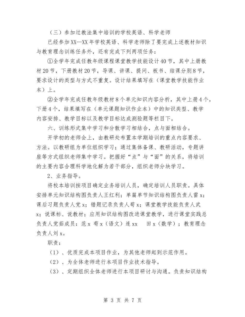 2024年校本培训工作实施计划范文与2024年校本培训计划范文汇编_第3页
