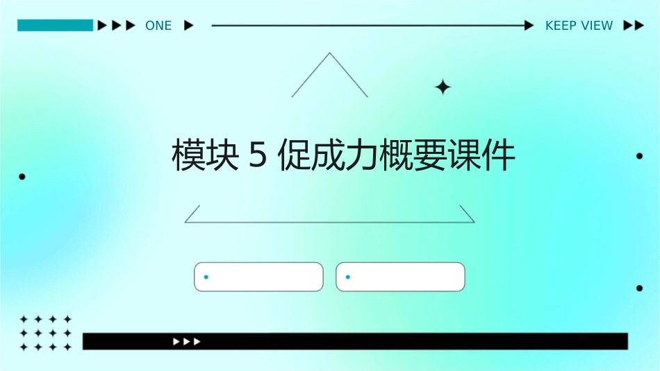 模块5促成力概要课件_第1页