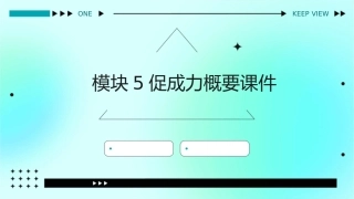 模块5促成力概要课件