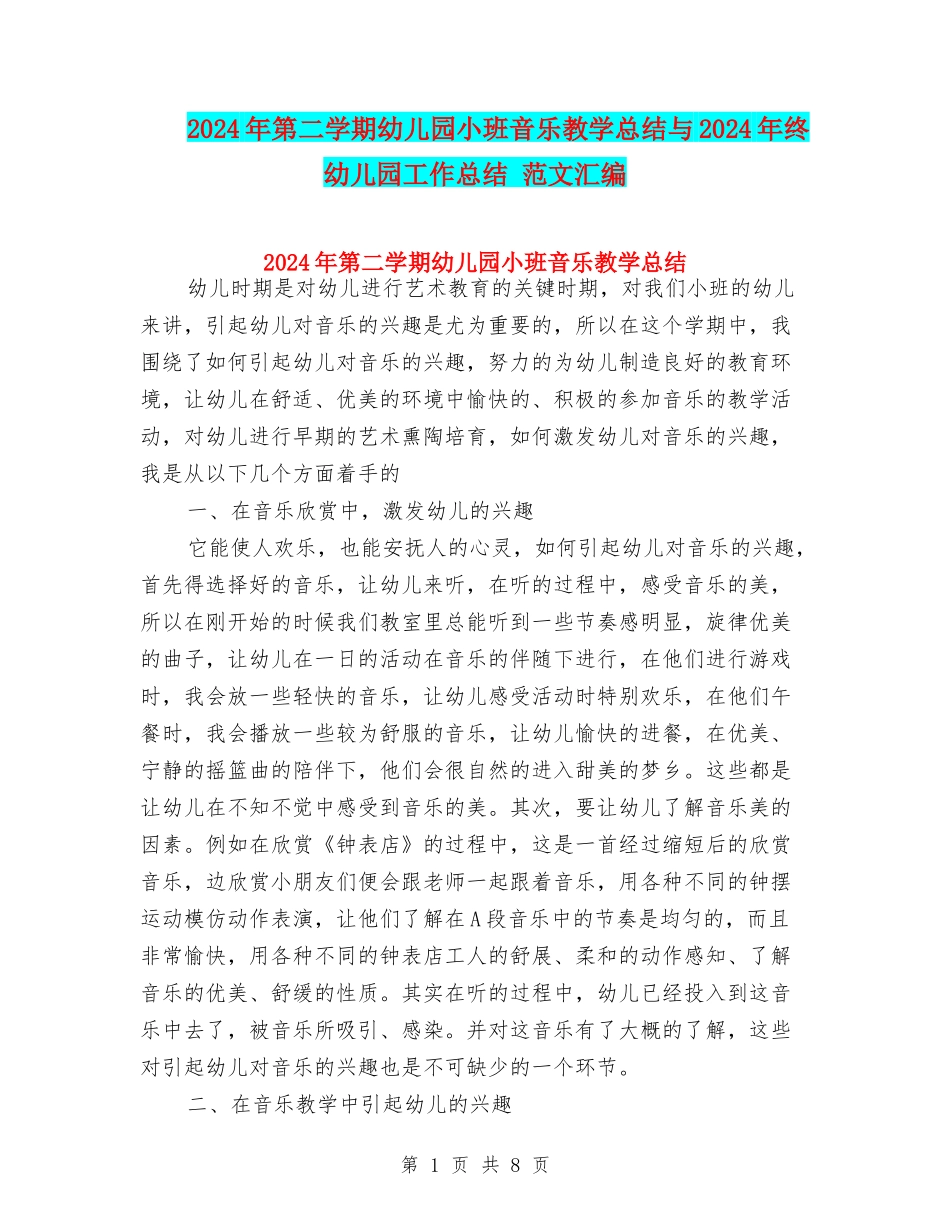 2024年第二学期幼儿园小班音乐教学总结与2024年终幼儿园工作总结-范文汇编_第1页
