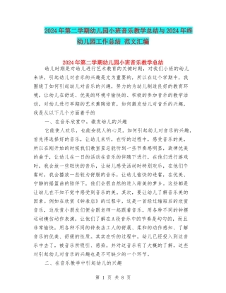 2024年第二学期幼儿园小班音乐教学总结与2024年终幼儿园工作总结-范文汇编