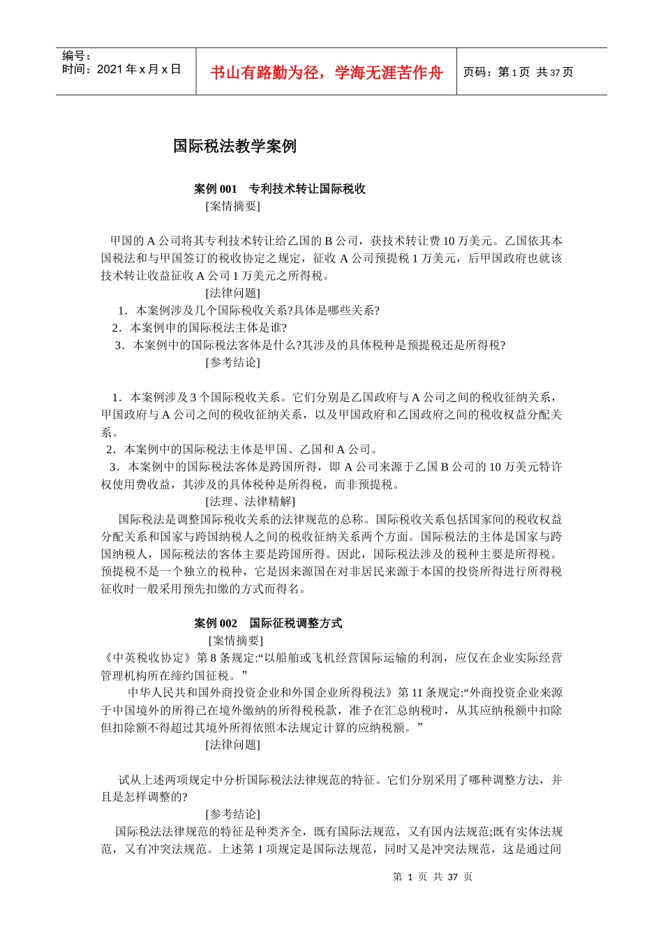 国际税法教学案例_第1页